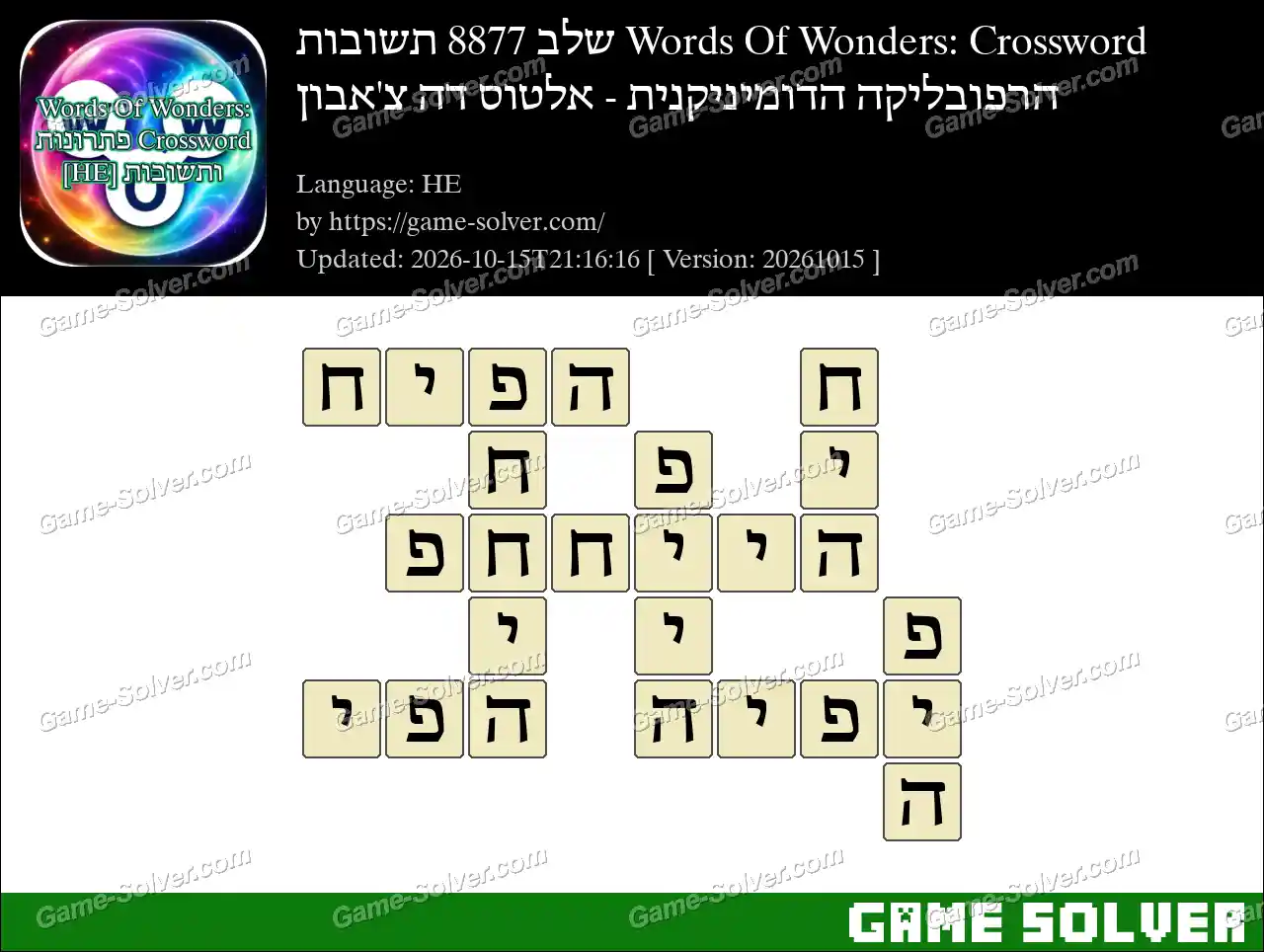 Words Of Wonders: Crossword שלב 8877 תשובות – הרפובליקה הדומיניקנית – אלטוס דה צ’אבון